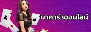 บาคาร่าออนไลน์ พนันคาสิโนออนไลน์ ที่ได้เงินง่าย ได้เงินเร็ว บนเว็บ SBOBET